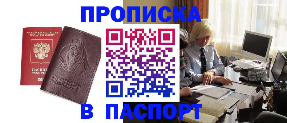 прописка в квартире в Саяногорске
